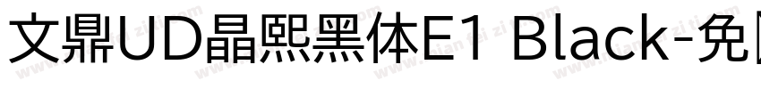 文鼎UD晶熙黑体E1 Black字体转换